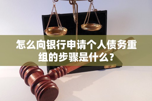若尔盖怎么向银行申请个人债务重组的步骤是什么？